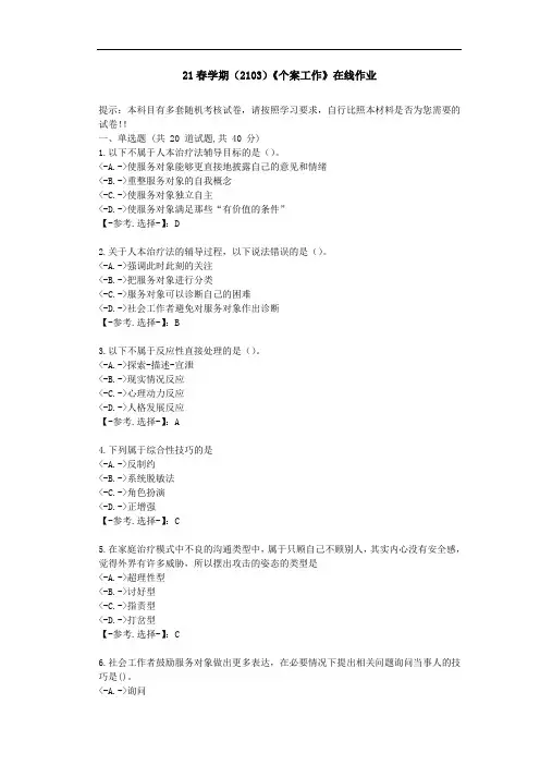 [南开大学]21春学期《个案工作》在线作业-(辅导资料)-答案