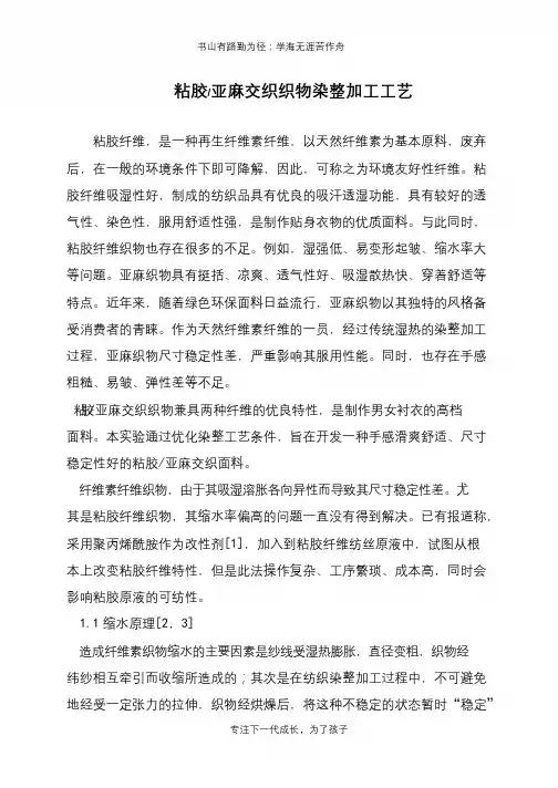粘胶-亚麻交织织物染整加工工艺