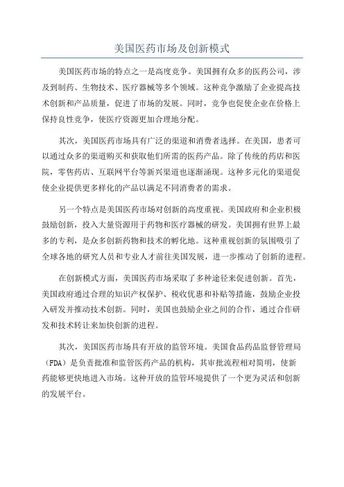 美国医药市场及创新模式