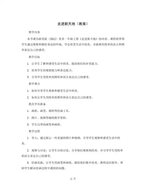走进新天地 (教案)浙美版(2012)美术一年级上册 