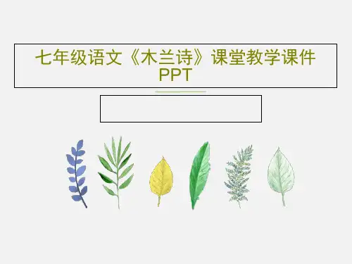 七年级语文《木兰诗》课堂教学课件PPTPPT共28页