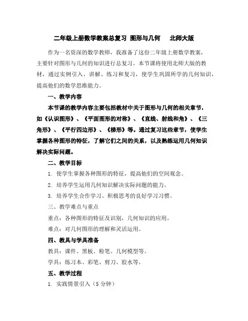 二年级上册数学教案-总复习图形与几何北师大版
