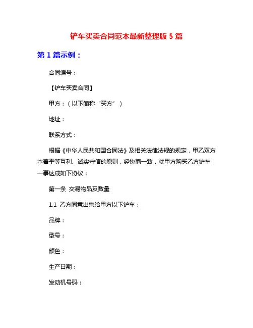 铲车买卖合同范本最新整理版5篇