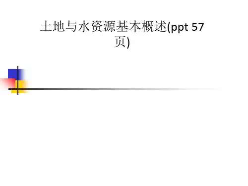 土地与水资源基本概述