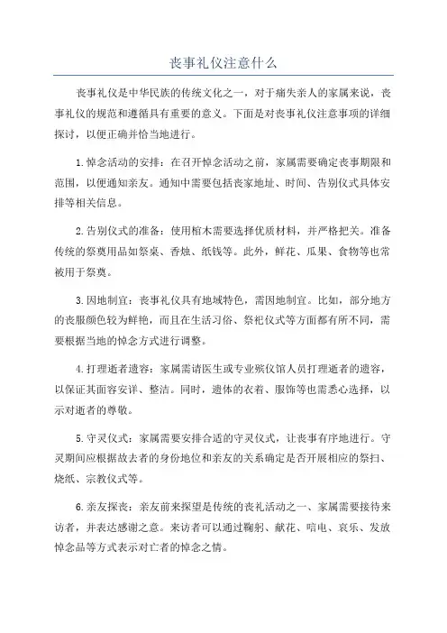 丧事礼仪注意什么