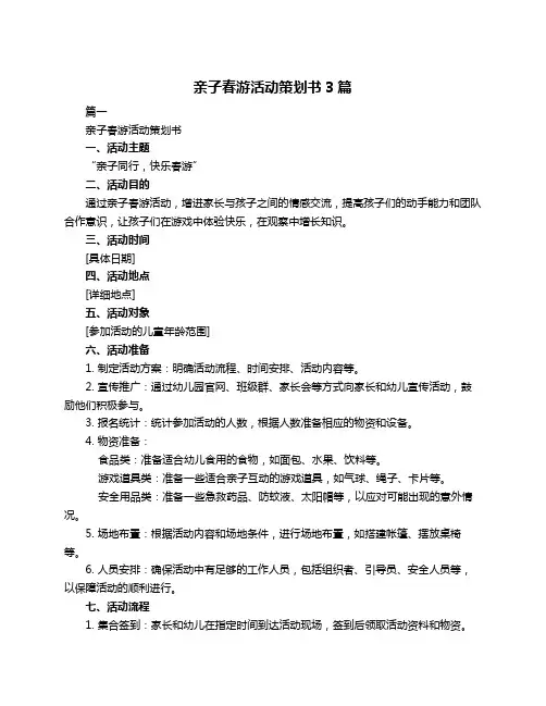 亲子春游活动策划书3篇