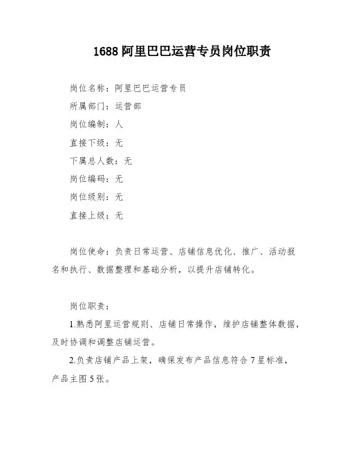1688阿里巴巴运营专员岗位职责