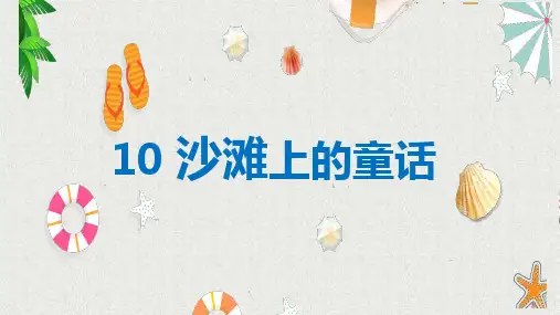 二年级语文下册10沙滩上的童话课件(共25张PPT)