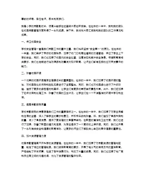 小学后勤副校长述职报告范文