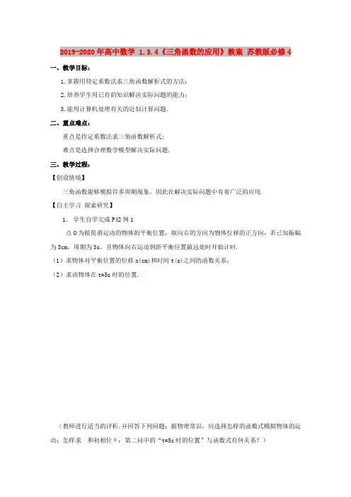 2019-2020年高中数学 1.3.4《三角函数的应用》教案 苏教版必修4