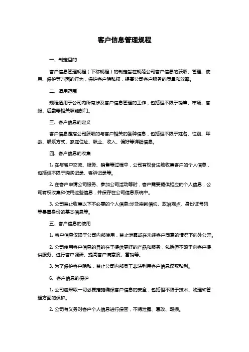 客户信息管理规程