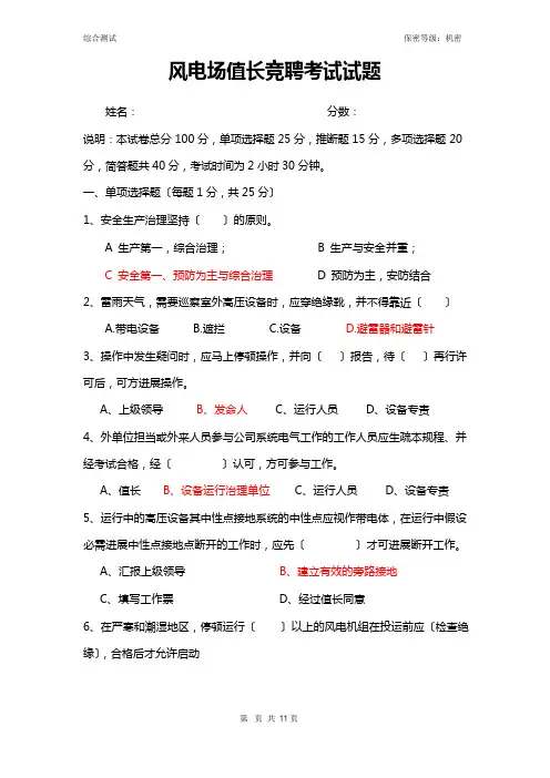风电场值长竞聘试题B卷(含答案)