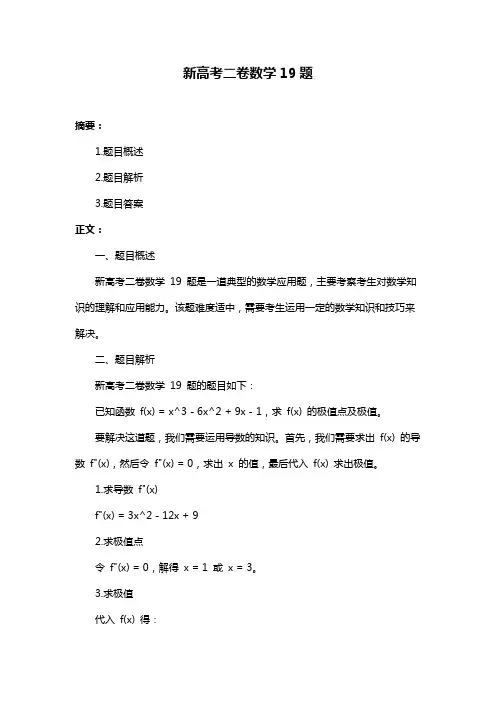 新高考二卷数学19题