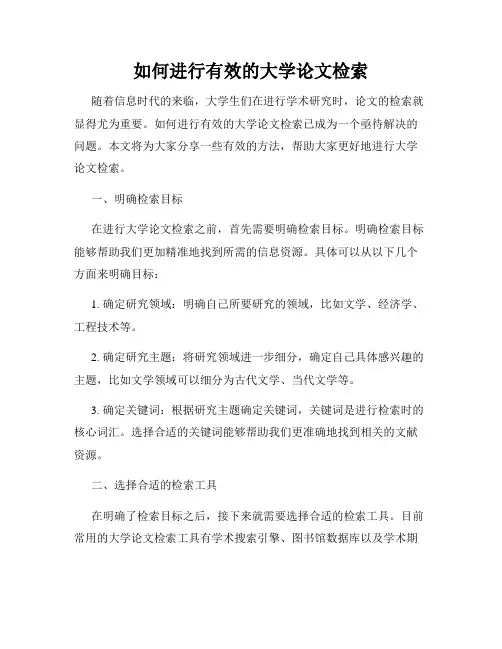 如何进行有效的大学论文检索