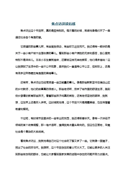 焦点访谈读后感
