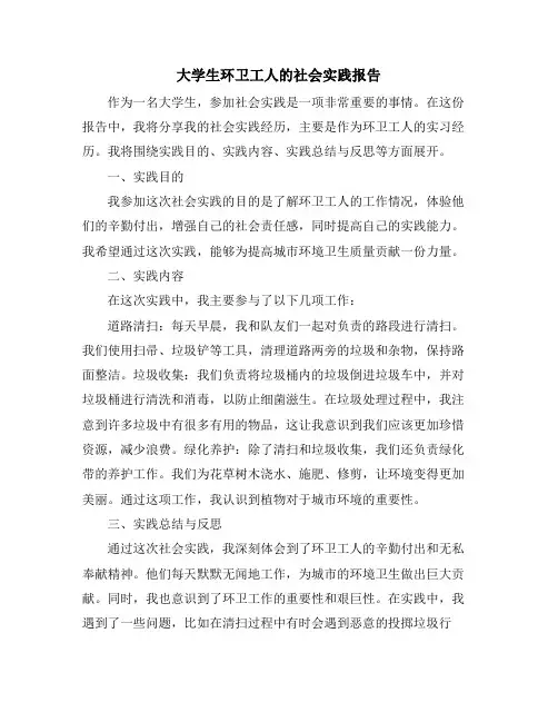 大学生环卫工人的社会实践报告