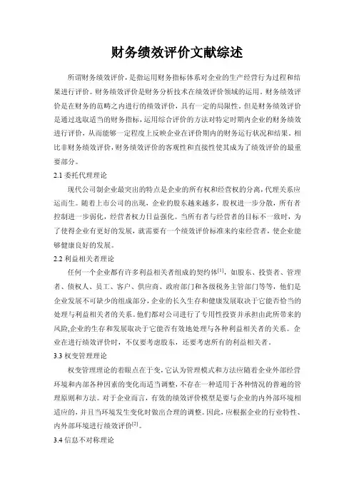 财务绩效评价文献综述