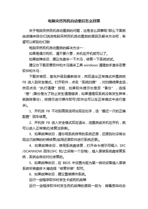 电脑突然死机自动重启怎么回事