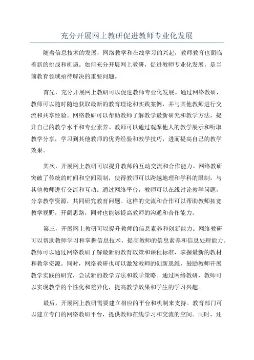 充分开展网上教研促进教师专业化发展