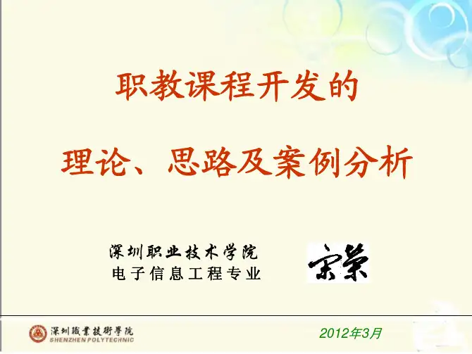 职教课程开发的理论、思路及案例分析