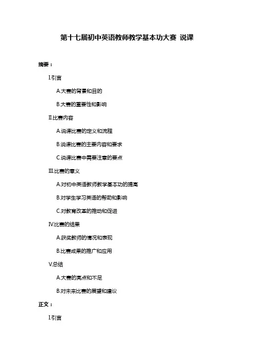 第十七届初中英语教师教学基本功大赛 说课