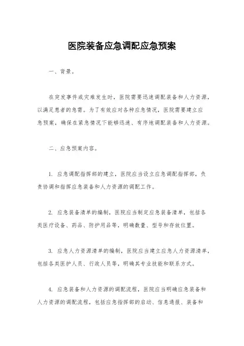 医院装备应急调配应急预案