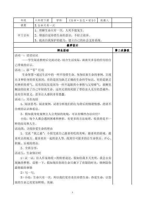六下生命生态安全《生命只有一次》教案
