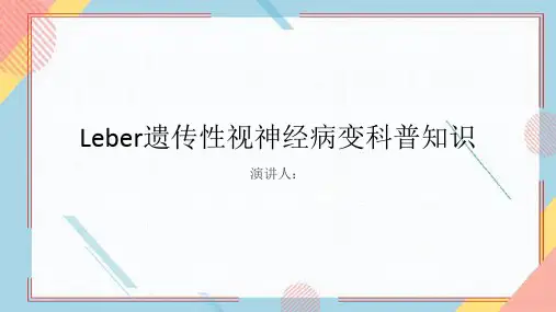 Leber遗传性视神经病变的科普知识PPT课件