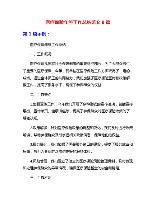 医疗保险年终工作总结范文8篇