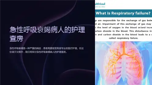 急性呼吸衰竭病人的护理查房