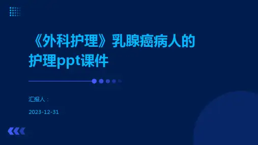 《外科护理》乳腺癌病人的护理ppt课件