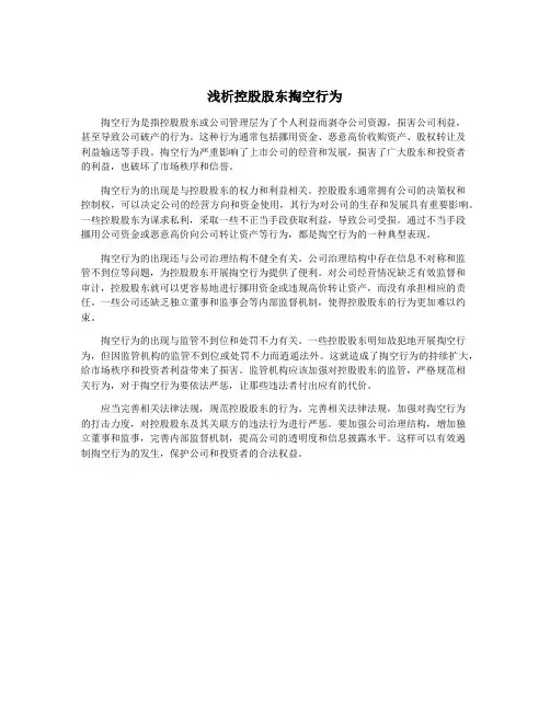 浅析控股股东掏空行为