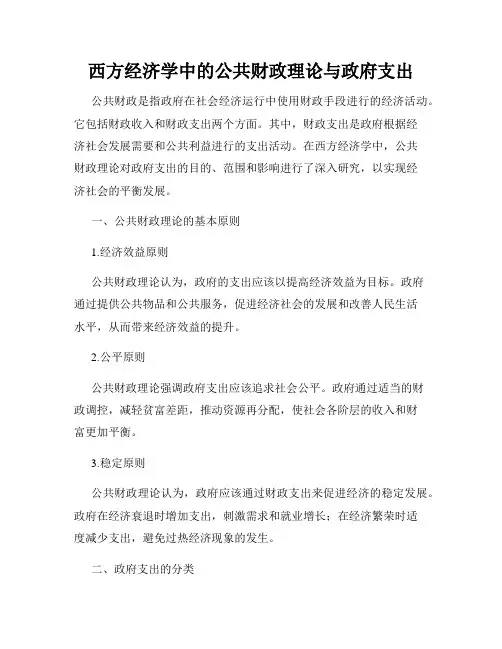 西方经济学中的公共财政理论与政府支出