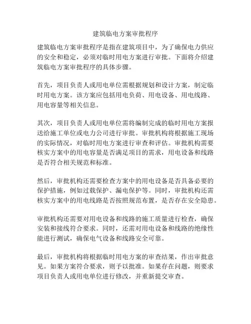 建筑临电方案审批程序