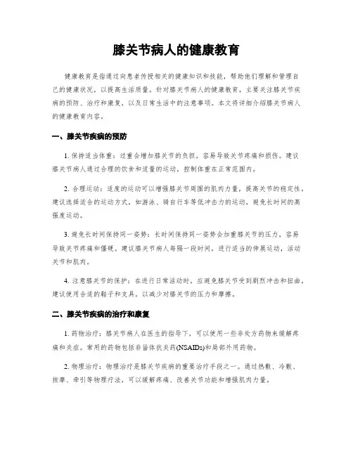膝关节病人的健康教育