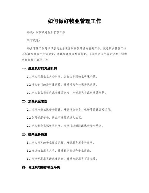 如何做好物业管理工作