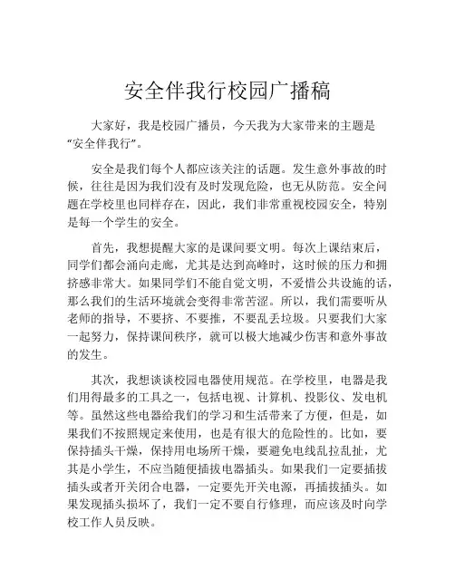 安全伴我行校园广播稿