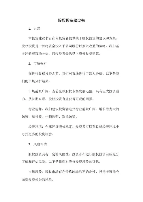 股权投资建议书