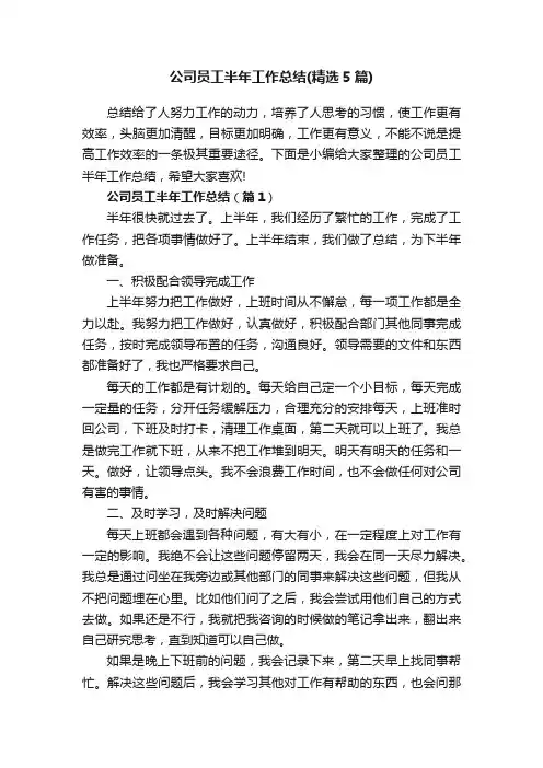 公司员工半年工作总结（精选5篇）
