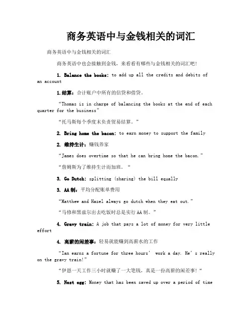 商务英语中与金钱相关的词汇