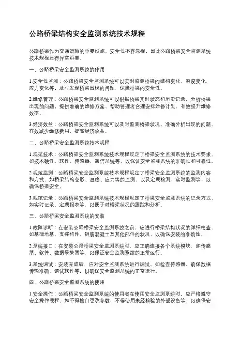公路桥梁结构安全监测系统技术规程