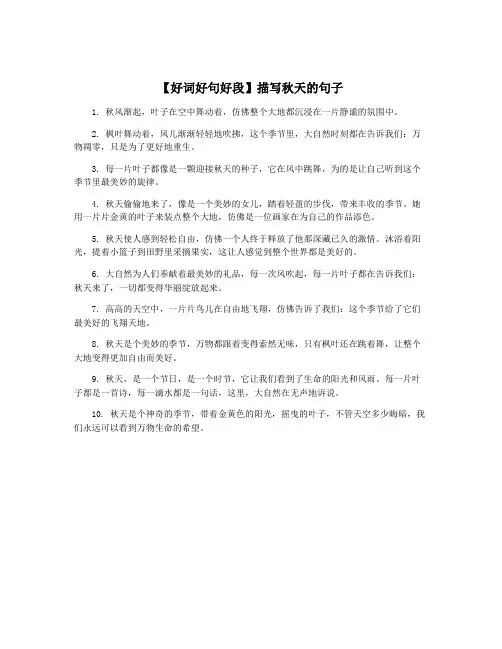 【好词好句好段】描写秋天的句子