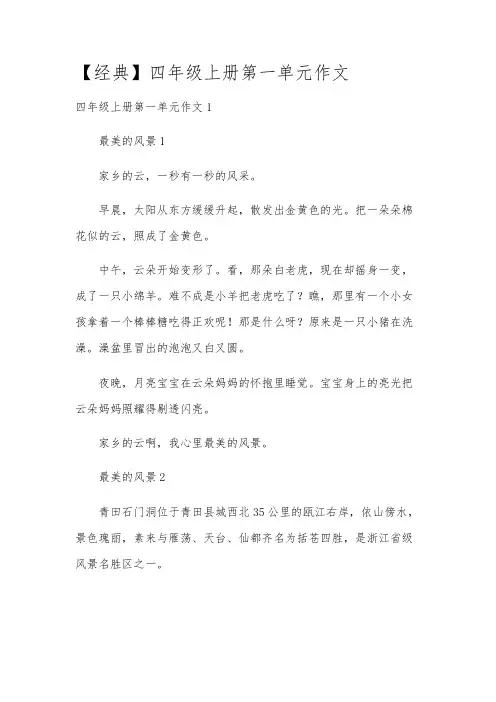 【经典】四年级上册第一单元作文
