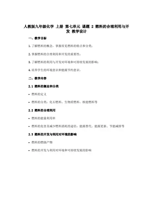人教版九年级化学 上册 第七单元 课题 2 燃料的合理利用与开发 教学设计