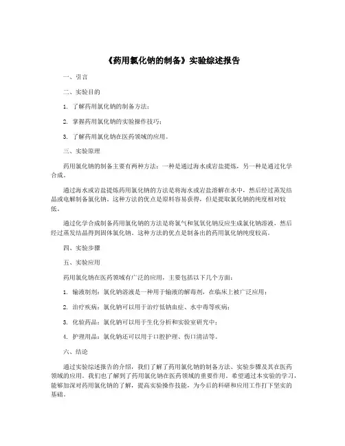 《药用氯化钠的制备》实验综述报告