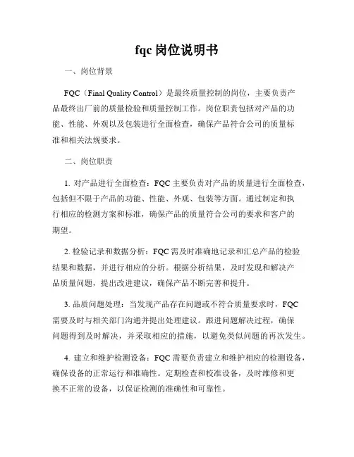 fqc岗位说明书