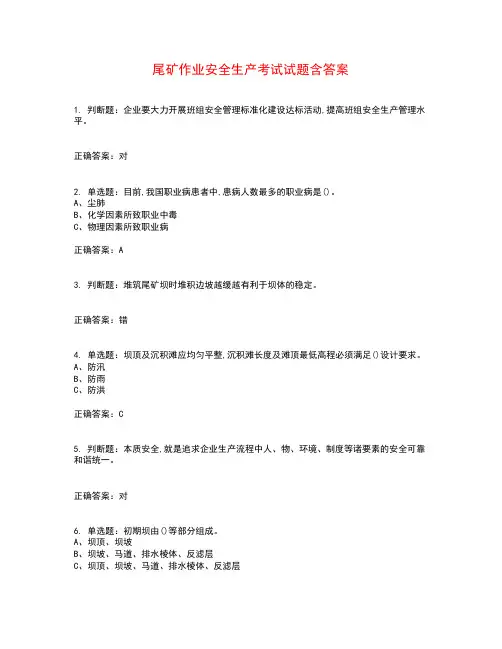 尾矿作业安全生产考试试题含答案参考12