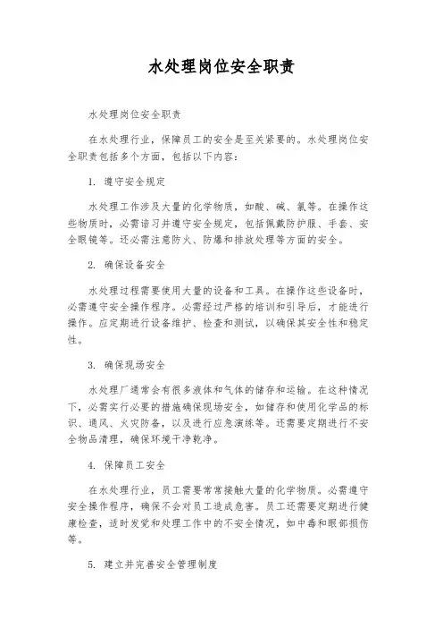 水处理岗位安全职责