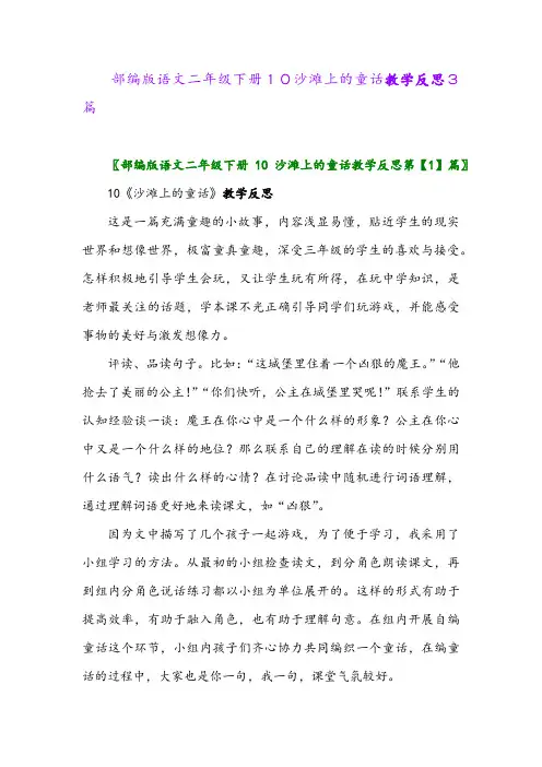 2024年部编版语文二年级下册10沙滩上的童话教学反思3篇