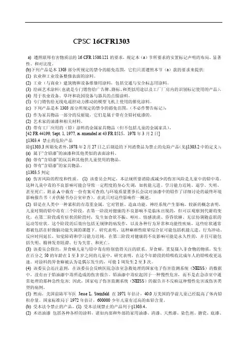 CPSC16CFR1303标准（喷涂含铅）